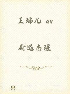 王瑞儿 av